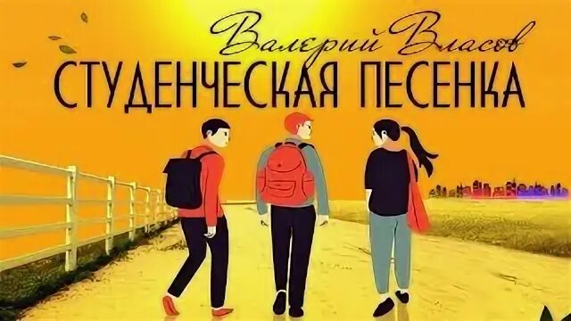 Песня студент 2024. Песня студент 2024. Студенческая песня текст. Я студент текст. Студенческая песня текст.