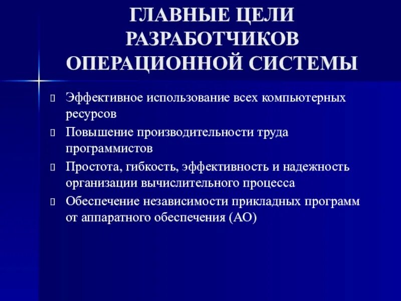 Основные цели операционной системы. Цели операционной системы. главные цели разработчиков операционной системы. цели и задачи развития ос. повышение производительности компьютерных систем.