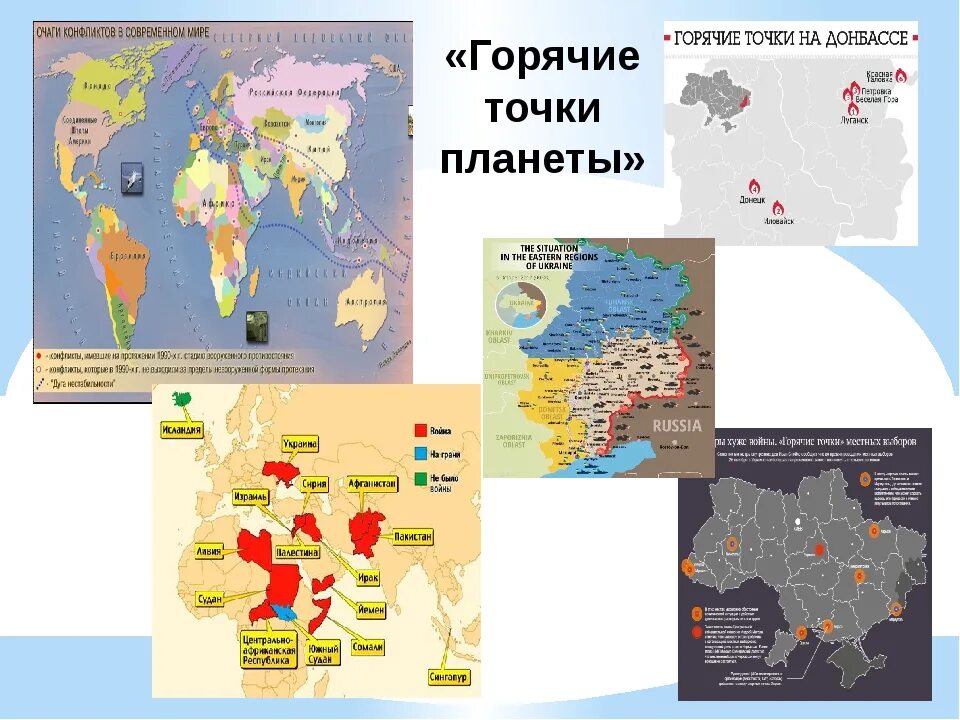 Все горячие точки россии. Горячие точки планеты на карте. Горячие точки в мире.