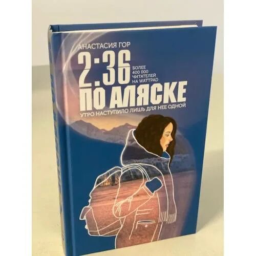 36 по аляске. 2:36 По Аляске. 2 36 По Аляске книга. 2 36 По Аляске 2. 2 36 По Аляске обложка.