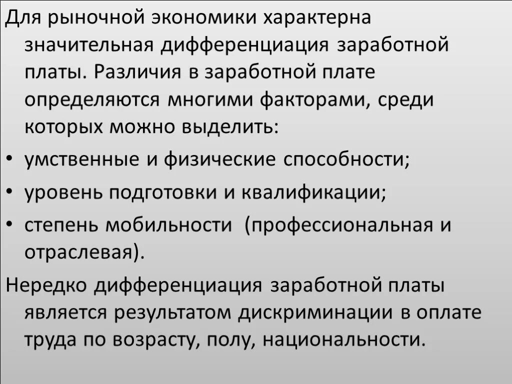 Факторы определяющие различия в заработной плате. Что характерно для рыночной экономики. Дифференциация заработной платы. Различия в оплате труда. Принцип дифференциации оплаты труда.