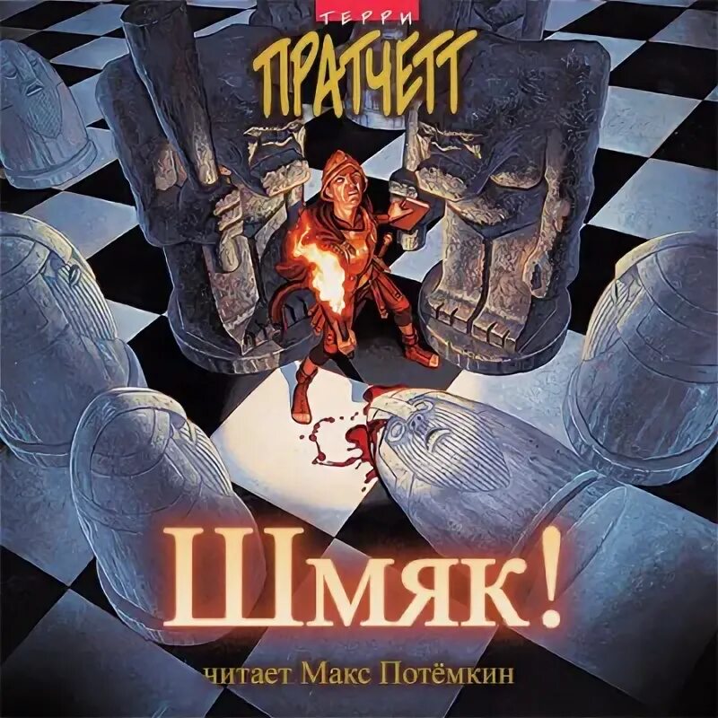 Терри пратчетт шмяк аудиокнига. Терри пратчетт книги. terry pratchett discworld. книга шмяк! (пратчетт терри). терри пратчетт обложки книг.