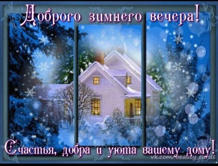 Добродоброго зимнего вечера. До. Зимнего субботнего вечера. Доброгозтмнего вечерп. Зимнего субботнего вечера.