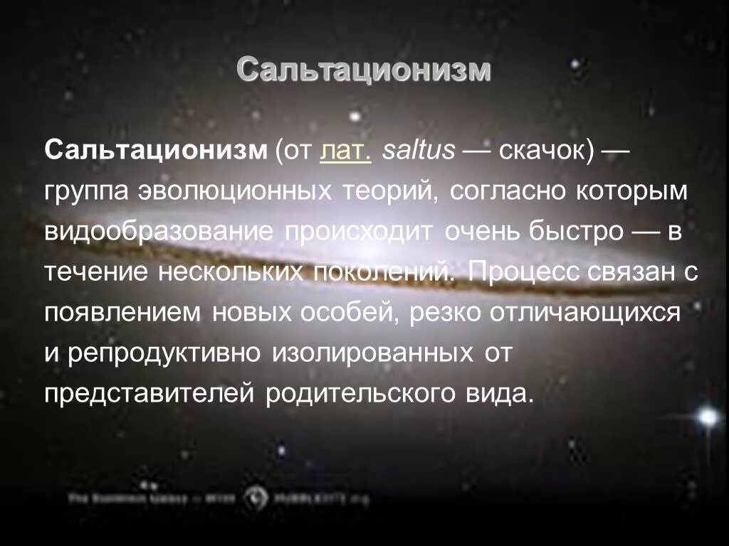 Это связано с появлением новых. Сальтационная теория. Сальтационизм в эволюции. Сальтационистская концепция. Теория катастроф Эволюция.