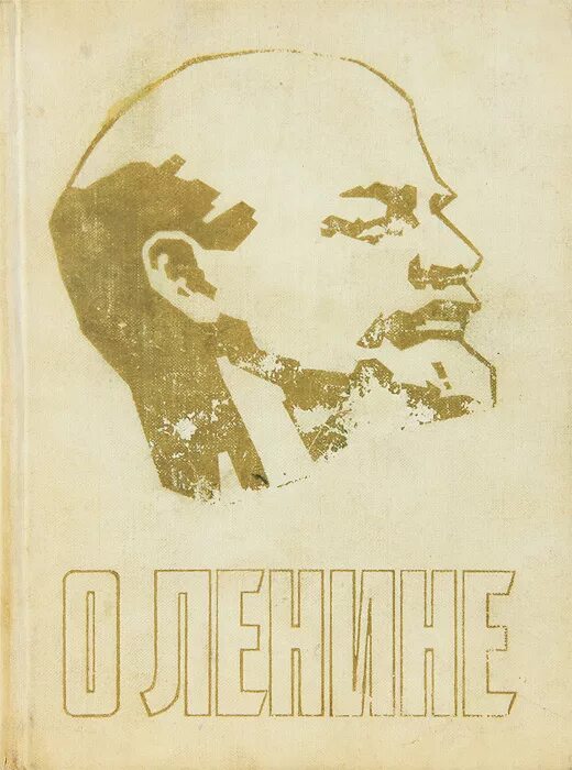 Книга про ленина. Книга ленин. Книга про ленина. Воспоминания о ленине в 5 томах. Ленин и дети.