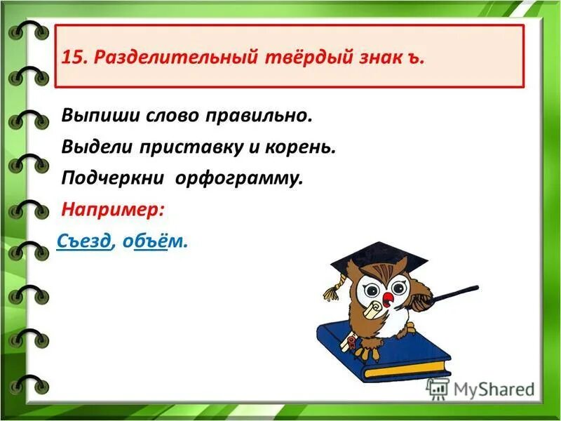 Корень слова разделительный мягкий. Орфограмма разделительный твердый знак. Орфограммы с разделительным твердым знаком. Как подчеркивается разделительный твердый знак. Подчеркивание разделительного мягкого знака.