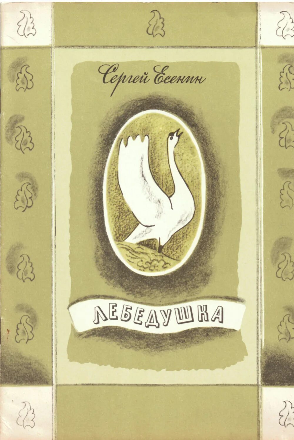 Лебедушка есенин аудио. Лебедушка Есенин книга. С.Есенин лебёдушка обложку. Обложка книги Есенин Лебедушка.