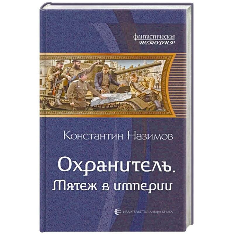 Книга охранитель. Назимов к. "охранитель". Охранитель империи..