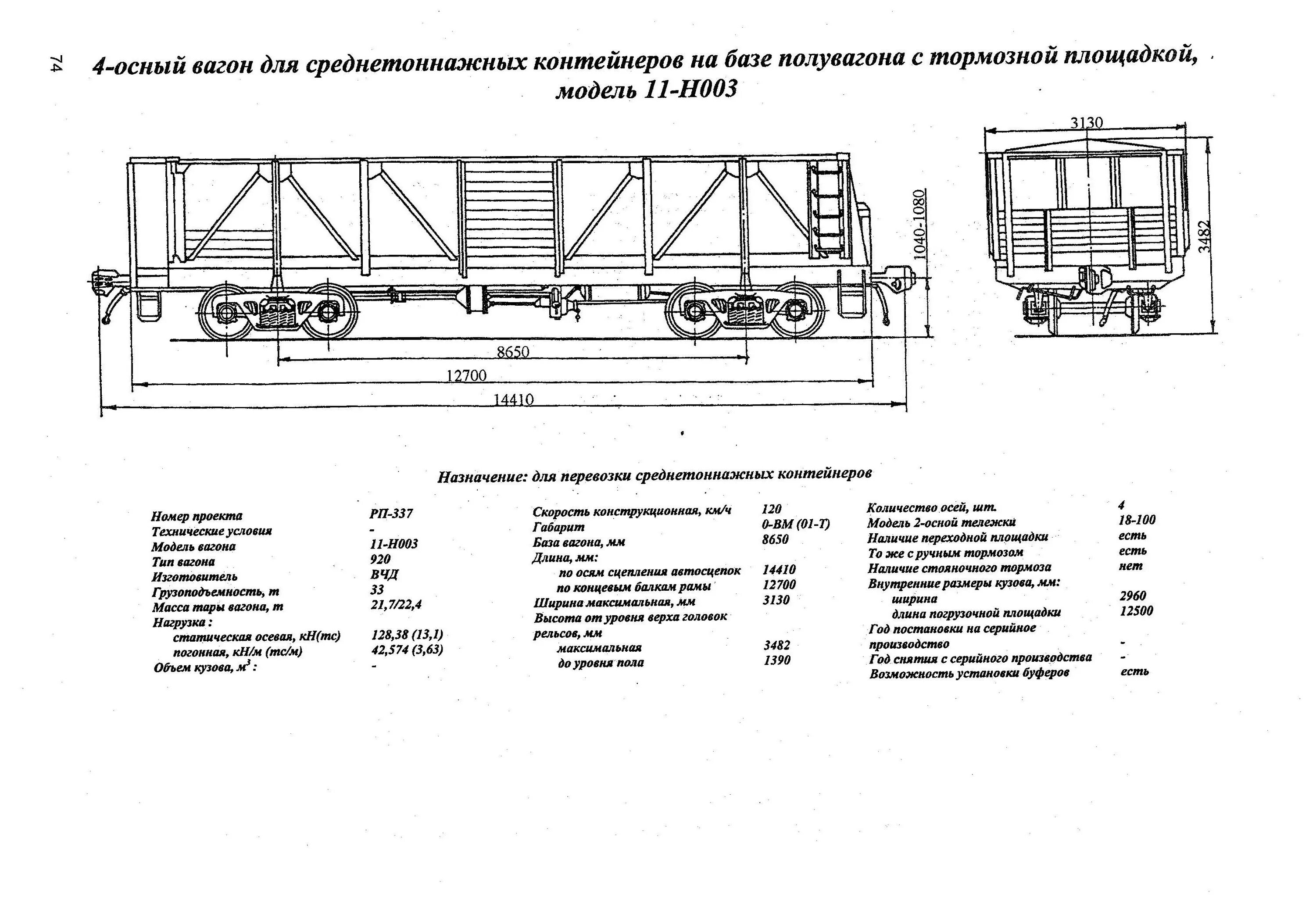 4-Осный вагон для среднетоннажных контейнеров. Грузоподъемность полувагона 4-х осного. Полувагон 4-осный с люками в полу без тормозной площадки схема. 11-Н004 модель вагона. Разгрузочные люки полувагонов должны быть