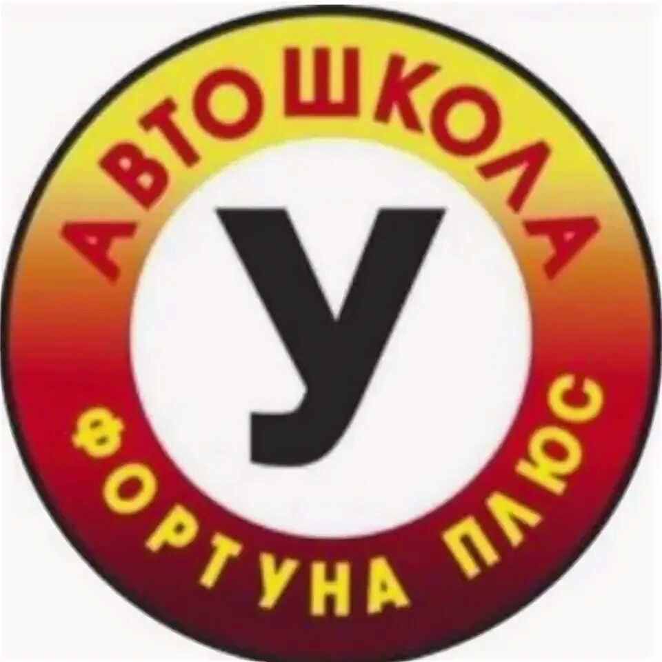 Автошкола фортуна плюс стерлитамак. Фортуна плюс автошкола. Фортуна плюс кемерово. Автошкола фортуна плюс сызрань. Автошкола удача.