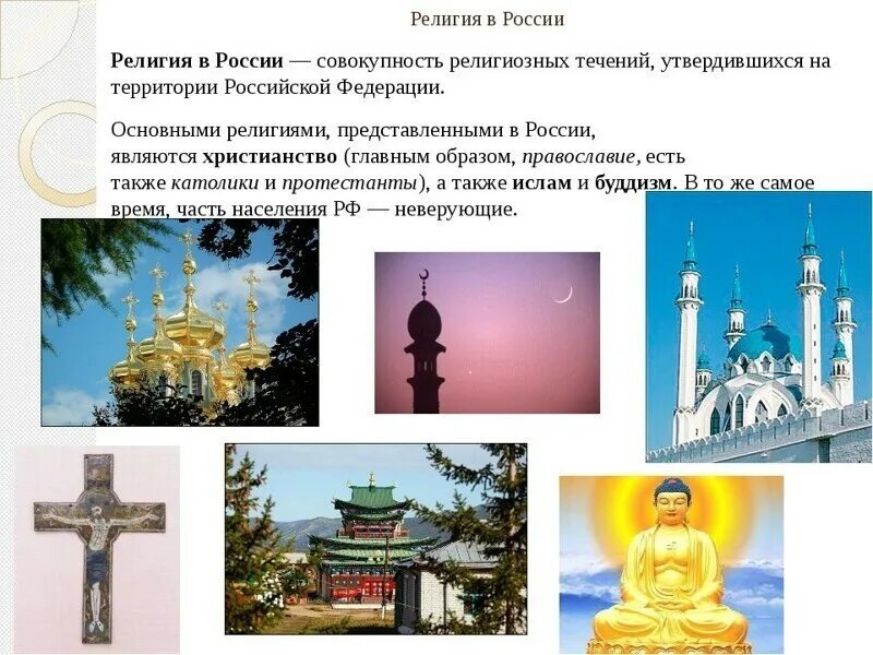 Какие три религии являлись одной. Религии России. Традиционные религии России. Основные религии России. Три основные религии в России.