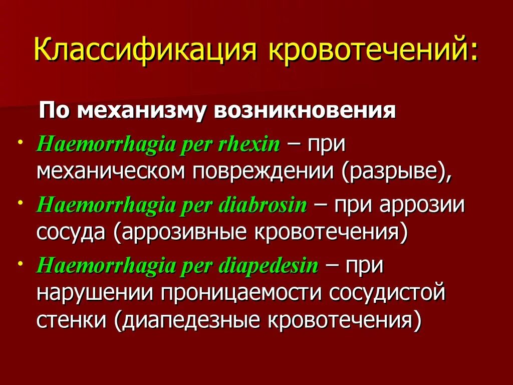 Классификация кровотечений. Виды кровотечений классификация. Виды кровотечений по механизму возникновения. Кровотечение классификация кровотечений.