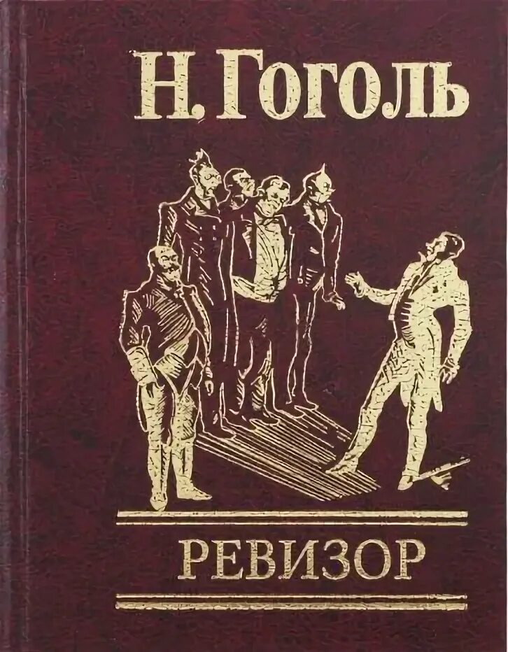 Ревизор написание. Ревизор обложка. Ревизор обложка книги на английском. Гоголь развязка «Ревизора» обложка.