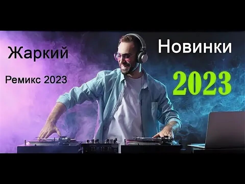 Ремиксы 2023. Ремиксы 2023 новинки. Новинки ремиксов 2023 зарубежные