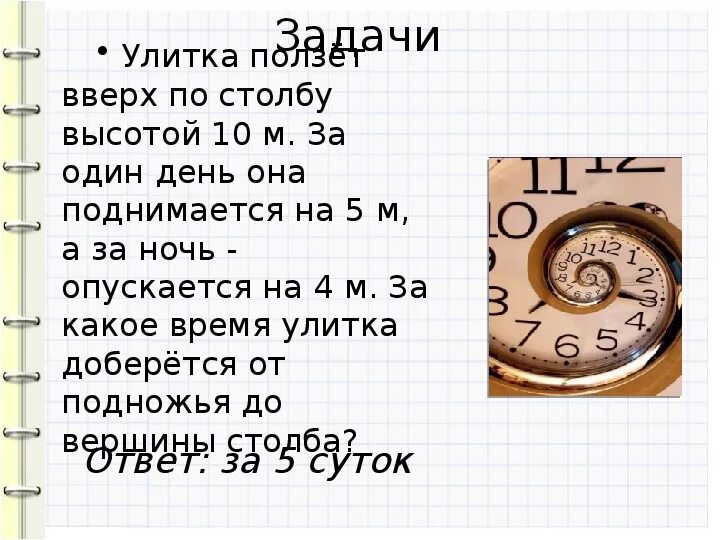 Улитка ползет по столбу высотой 10. Улитка ползет по столбу. Улитка ползет по столбу высотой 10 метров. Улитка за день поднимается вверх по столбу. Улитка ползёт по столбу задачи.