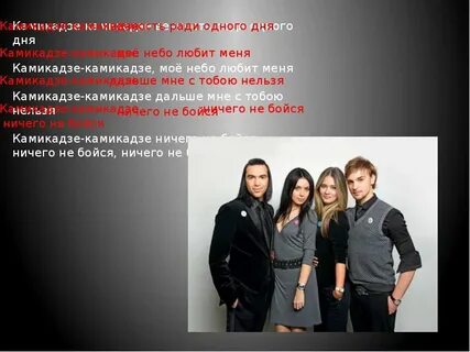 Группа инь янь песня камикадзе камикадзе