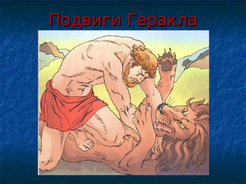 Тридцать подвигов геракла. 12 Подвигов Геракла. Геракл и немейский Лев. 1 Подвиг Геракла. Эпизод из 12 подвигов Геракла.