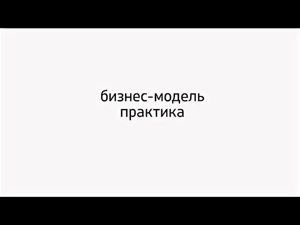 Модель для практики