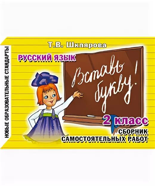 Сборник шклярова 2 класс. Шклярова сборник упражнений по русскому языку. Шклярова русский язык 2 класс. Шклярова сборник упражнений по русскому языку 1-2 класс. Шклярова 2 класс русский.