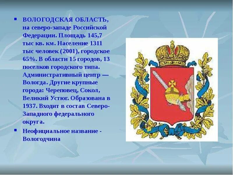 Вологодская область текст. Вологодская область презентация. Герб Вологодской области. Герб Вологодской области описание. Символы Вологодской области.