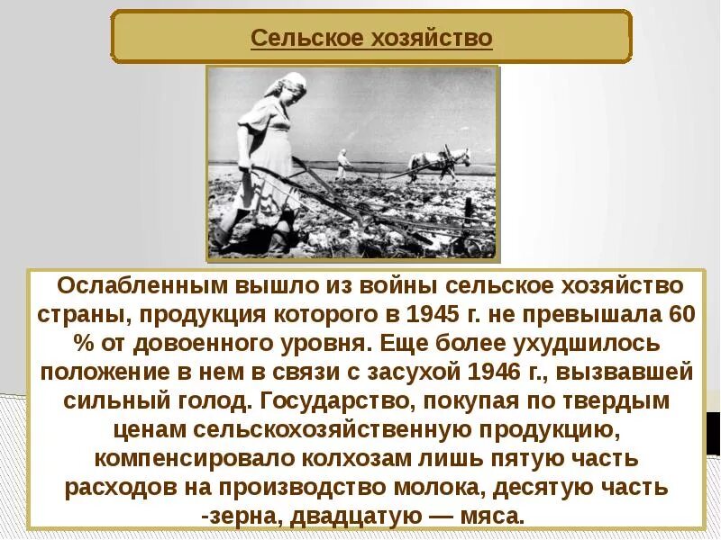 После великой войны 4 класс перспектива тест. Сельское хозяйство после войны 1945. Сельское хозяйство СССР после второй мировой войны. Сельское хозяйство СССР В 1945-1953. Сельское хозяйство СССР В послевоенные годы.