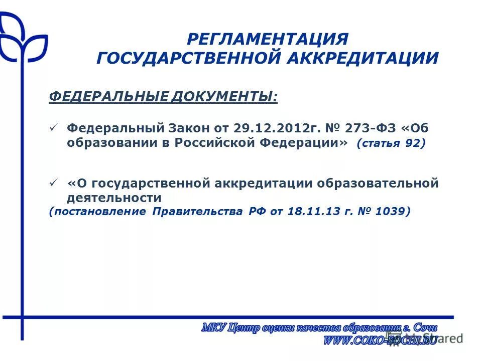 Федеральная аккредитация рф