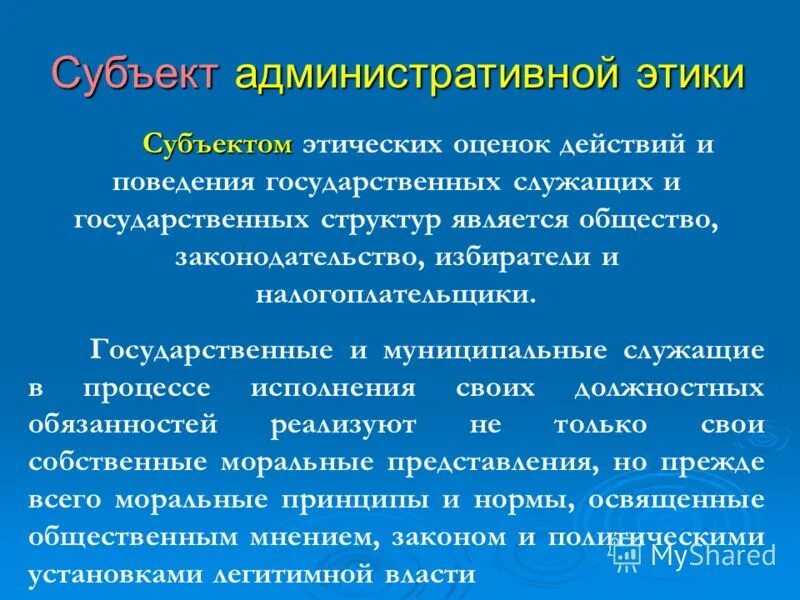 объектом этики является. структура этики. субъекты этики государственной и муниципальной службы. объектом административной этики является. объект и предмет изучения этики.