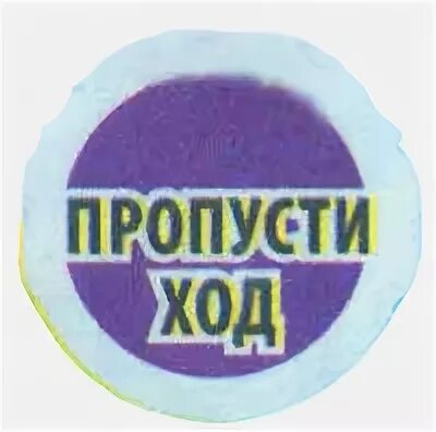 Пропусти ход