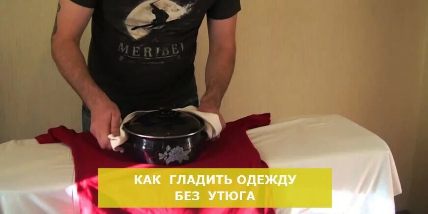 Как разгладить рубашку без утюга. Гладить кастрюлей. погладить вещи без утюга. как погладить одежду без утюга. как погладить вещи без утюга быстро.