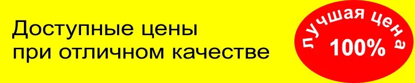 Гарантия низкой цены. Отличное качество по доступной цене. Доступной цене можно. Лучшие товары по лучшим ценам. Лучшие цены.