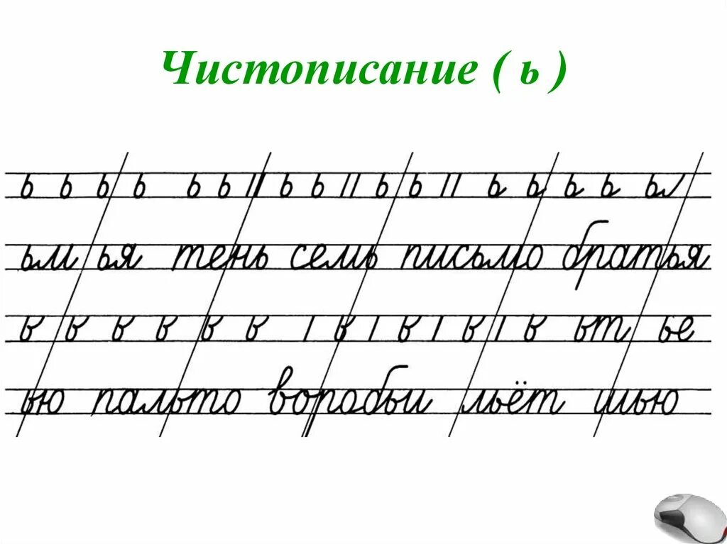 Чистописание картинки. Чистописание ь. Чистописание с ь знаком. Чистописание буква ь. Чистописание ь 1 класс.