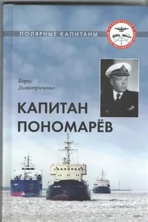 Арктические капитаны