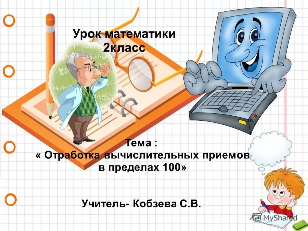 Сайт уроки математики. Слайд урок математики 2 класс. Отработка вычислительных приемов 2 класс. Отработка вычислительных приемов 2 класс в пределах 100. Математика 1 класс отработка вычислительных.