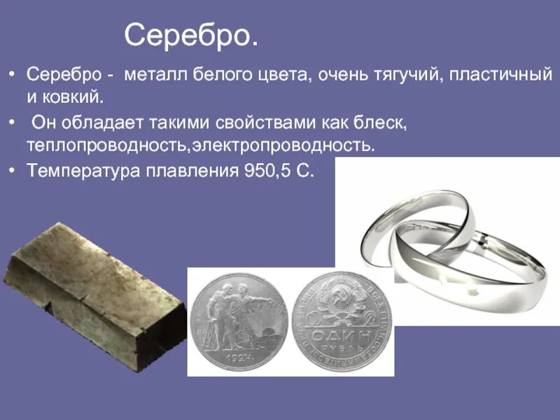 Химическое вещество серебро. Серебро характеристика металла. Интересные факты о серебре. Аргентум химический элемент. Применение серебра презентация.