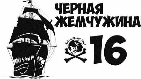 Черное жемчужина 9