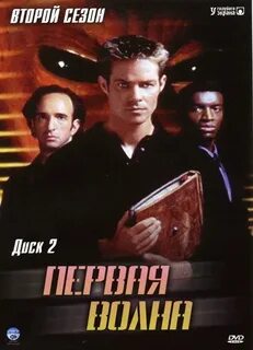 Первая волна 2