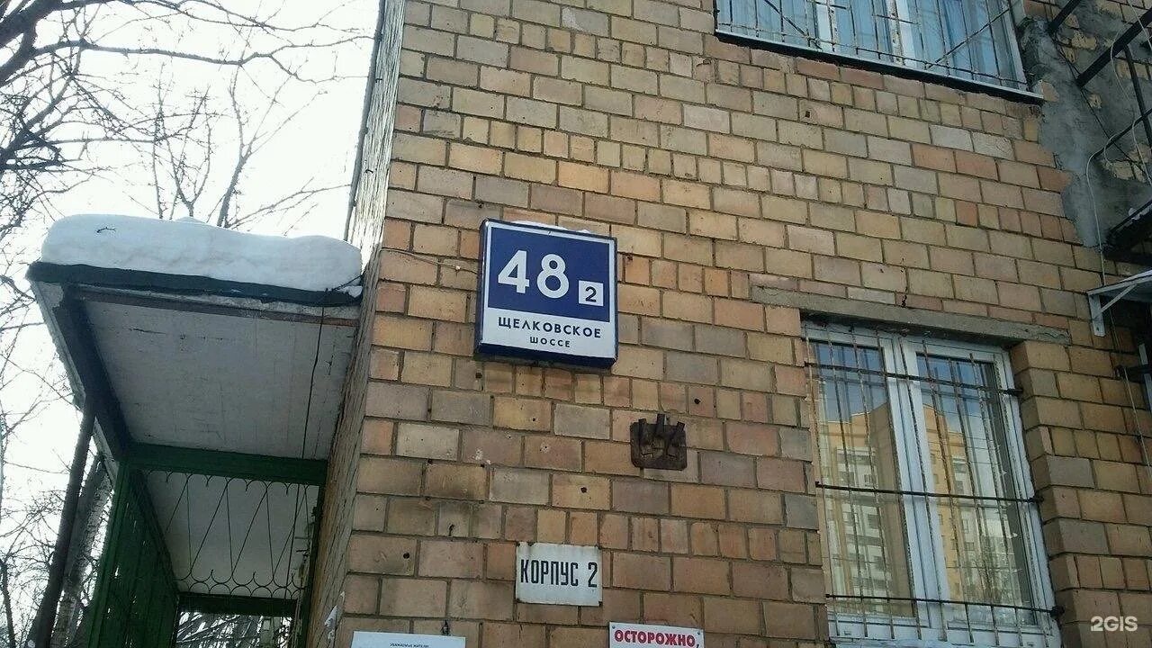 Щелковское шоссе 48. Щелковское шоссе отделение полиции. щелковское шоссе дом 90. щелковское ш д.5 с.1 г москва.