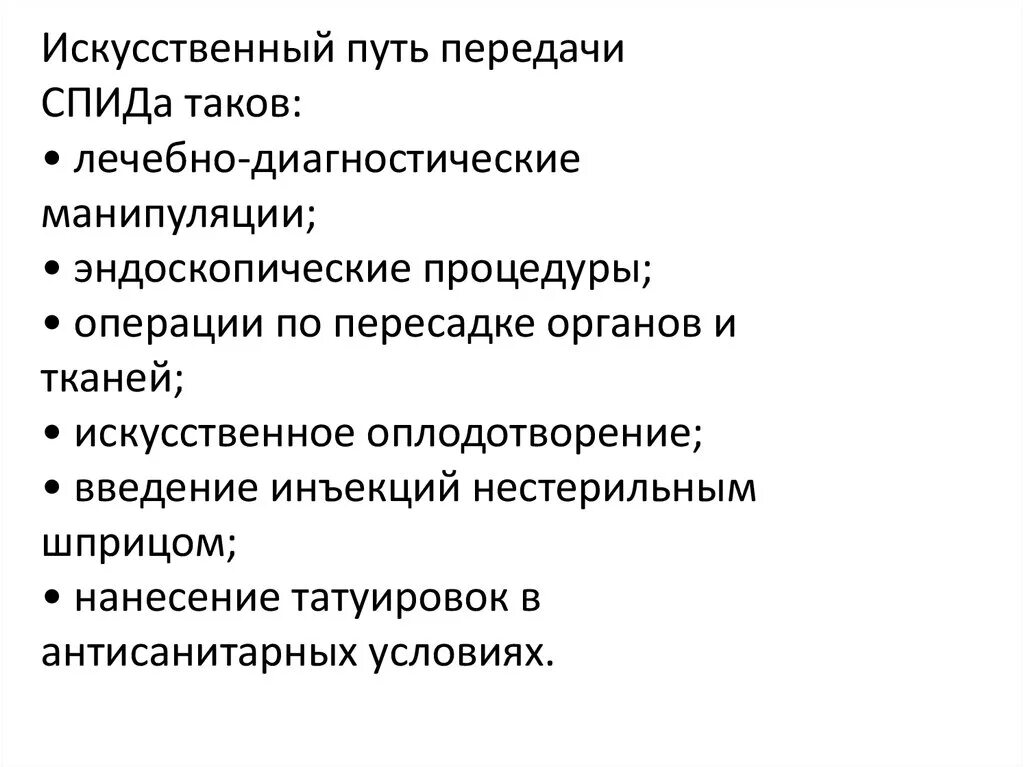 Артифициальный путь это. Искусственный путь передачи. Пути передачи искуственн. Искусственный путь передачи ВИЧ. Артифициальный путь передачи ВИЧ инфекции это.