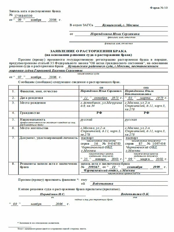 Документы для расторжения брака. Как заполнять заявление на развод в загс образец. форма заявления номер 10 образец о расторжения брака. заявление о расторжении брака в загс заполненное. пример заполнения бланка о расторжении брака.