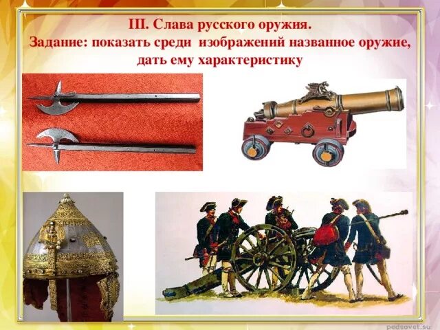 Слава русского оружия. Слава российскому оружию. История русского оружия. Слава русского оружия презентация.