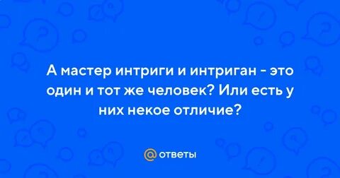 Интригант правильно