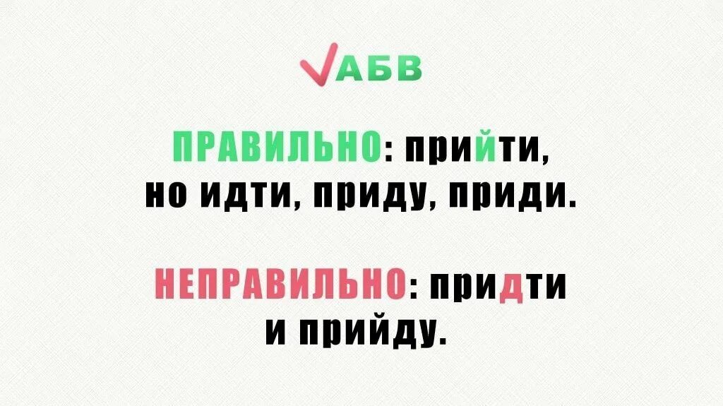 Прийти или придти. Как правильно писать прийти или придти. Приду или прийду. Прийди или приди.