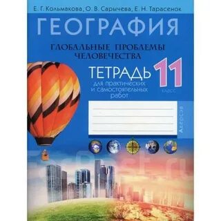 География 8 класс практическая кольмакова