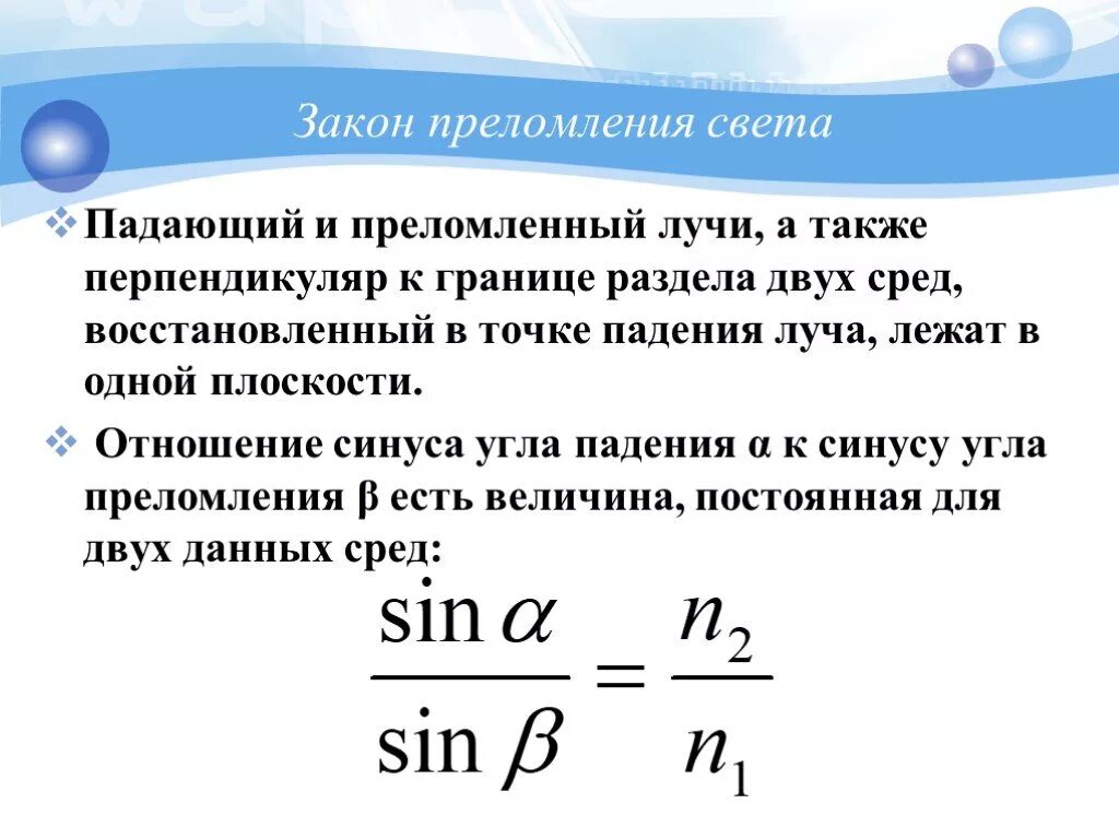 Формулировка закона преломления. Закон преломления света. Закон преломления света формула. Законтпреломления света. Сформулировать закон преломления света.