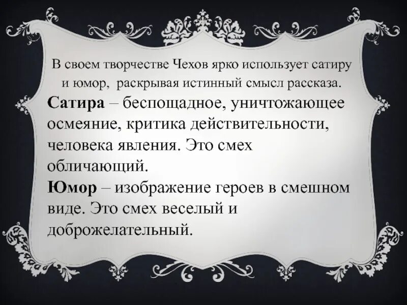 Юмор и сатира в рассказах Чехова. Юмор и сатира в творчестве а.п.Чехова. Юмор в рассказах а.п.Чехова. Юмористические и сатирические рассказы Чехова. Сатирические произведения чехова сочинение