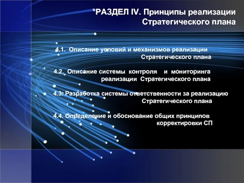 Принципы реализации контроля. Разделы стратегического планирования. Разделы стратегического плана. Принципы реализации. Механизм реализации принципов.