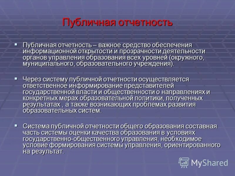 публичный документ. отчет общественной. публичный отчет школы. публичный отчет. публичный отчет уно.