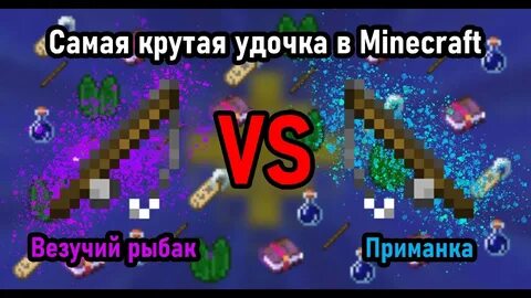 Майнкрафт приманка