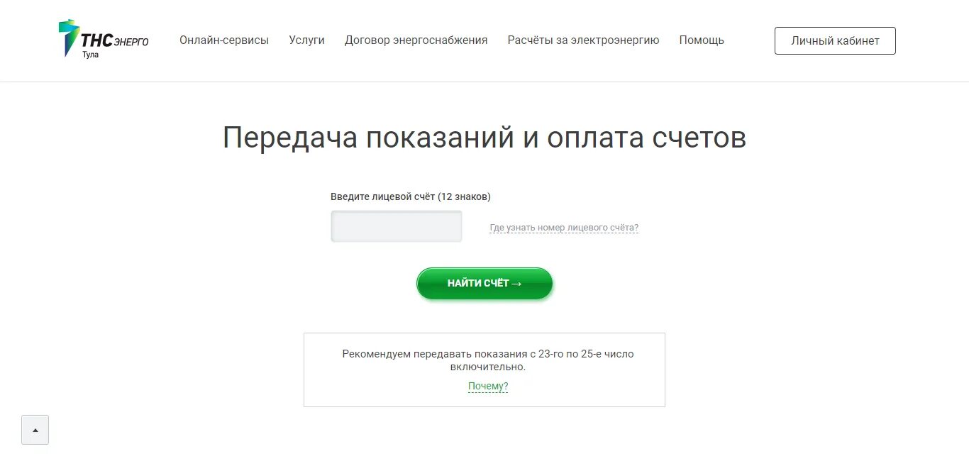 Передать показания электроэнергии ТНС. ТНС-Энерго передать показания счётчика электроэнергии. Тула Энерго передать показания. ТНС Энерго Тула передать показания счетчика. Передать показания света тнс энерго кубань