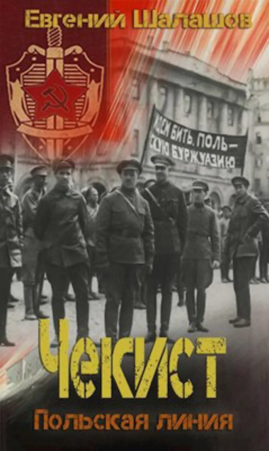 Читать шалашов воля императора 1. Евгений шалашов чекист. евгений шалашов чекист. польская линия. шалашов евгений чекист 06. польская линия. шалашов евгений - чекист 5. западный рубеж.